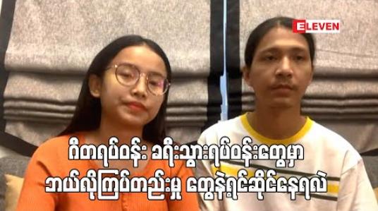 Embedded thumbnail for Covid – 19 positive လူနာတွေဟာ ရာဇဝတ်သားတွေမဟုတ်လို့ရှုံ့ချဖို့မလိုဘူး၊ ဆင်ဆင်ခြင်ခြင်နေ တဲ့ကြားက နေလူတိုင်း ဖြစ်သွားနိုင်တာမို့ အကောင်းမြင်ကြပါ - အဆိုတော်နေဝင်းနှင့်ဇနီး 