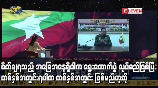 Embedded thumbnail for စိတ်ချရသည့် အခြေအနေရှိပါက ရွေးကောက်ပွဲ လုပ်မည်ဖြစ်ပြီး တစ်နှစ်အတွင်းရပါက တစ်နှစ်အတွင်း ဖြစ်မည်ဟု ဗိုလ်ချုပ်မှူးကြီး မင်းအောင်လှိုင် ပြောကြား