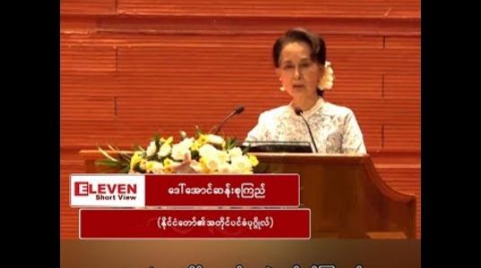 Embedded thumbnail for “အားလုံးက ခေါင်းဆောင်ပဲလုပ်ချင်ကြတယ်၊ အရေးကြီးတာက ကျွန်မတို့ စုပေါင်းပြီးတော့ အစုအဖွဲ့အနေနဲ့ လုပ်တတ်ဖို့ပဲ”