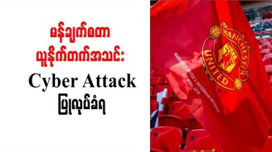 Embedded thumbnail for မန်ချက်စတာယူနိုက်တက်အသင်း Cyber Attack ပြုလုပ်ခံရ