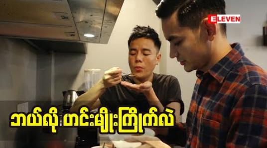 Embedded thumbnail for မေဦး သင်ပေးတဲ့ ဟင်းချက်နည်းတွေ နဲ့ ဟင်းချက်တတ်နေပြီဆိုတဲ့ ဟန်လင်း