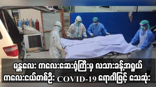 Embedded thumbnail for လသားခန့်အရွယ်ကလေးငယ်တစ်ဦး covid-19 ရောဂါဖြင့် သေဆုံး