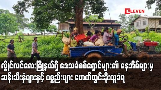 Embedded thumbnail for လွိုင်လင်လေးမြို့နယ်အတွင်းရှိဒေသခံစစ်ရှောင်များ၏ နေအိမ်များမှ ဆန်၊သီးနှံများနှင့် ပစ္စည်းများဖောက်ထွင်းခိုးယူခံရမှုများရှိနေ