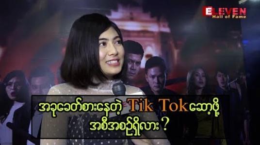 Embedded thumbnail for ရုပ်ရှင်နှင့်ဗီဒီယိုသရုပ်ဆောင် ရွှေသမီး နှင့် 1 Minute အင်တာဗျူး