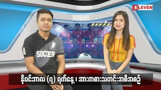Embedded thumbnail for နိုဝင်ဘာလ (၇) ရက်နေ့ ၊ အားကစားသတင်းအစီအစဉ် (ရုပ်သံ)