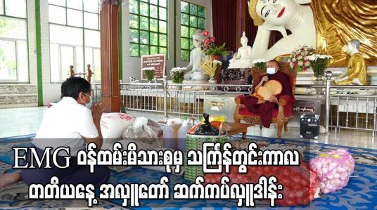Embedded thumbnail for Eleven Media Group ဝန်ထမ်းမိသားစုမှ သင်္ကြန်တွင်းကာလ တတိယနေ့ အလှူတော်အဖြစ် ဆွမ်းဆန်အစရှိသော လှူဒါန်းဖွယ်ရာများကို အင်းစိန်ရွာမပရိယတ္တိစာသင်တိုက်တွင် ဆက်ကပ်လှူဒါန်း  