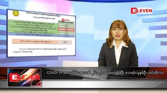 Embedded thumbnail for စက်တင်ဘာလ ၂၁ ရက် နေ့လယ်ပိုင်းသတင်းအစီအစဉ် 