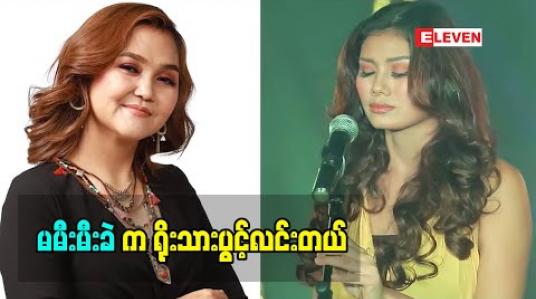 Embedded thumbnail for လူဆိုတာ အိုခြင်းနာခြင်းသေခြင်းရှိပါတယ်၊ မမီးမီးခဲ က သတ္တိ လည်း ရှိပါတယ် ၊ သူကောင်းသောလမ်း ကိုပဲ သွား မှာဆို တဲ့ အဆိုတော် ချမ်းချမ်