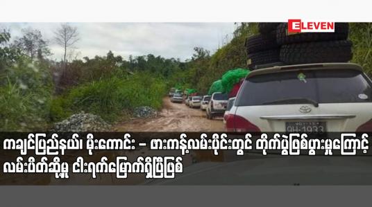 Embedded thumbnail for ကချင်ပြည်နယ်၊ မိုးကောင်း - ဖားကန့်လမ်းပိုင်းတွင် တိုက်ပွဲဖြစ်ပွားမှုကြောင့် လမ်းပိတ်ဆို့မှု ငါးရက်မြောက်ရှိပြီဖြစ်