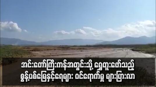 Embedded thumbnail for အင်းတော်ကြီးကန်အတွင်းသို့ ရွှေတူးဖော်သည့် စွန့်ပစ်မြေနှင့်ရေများ ဝင်ရောက်မှု များပြားလာ