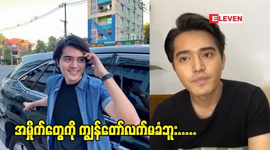 Embedded thumbnail for ကံဆိုတာ လူက လုပ်တာ  ဆိုတဲ့ သရုပ်ဆောင်စည်သူဝင်း