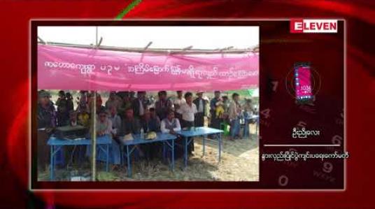 Embedded thumbnail for ယောနယ်ရှိတောင်သူများအသုံးပြုသော နွားကောင်းများ ၊ လှည်းကောင်းများပေါ်ထွက်လာရန် ဂန့်ဂေါမြို့နယ် ဇဟောကျေးရွာတွင် နွားလှည်းပြိုင်ပွဲကျင်းပ 