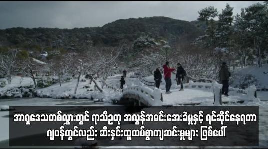 Embedded thumbnail for အာရှဒေသတစ်လွှားတွင် ရာသီဥတု အလွန်အမင်းအေးခဲမှုနှင့် ရင်ဆိုင်နေရ  ဂျပန်တွင်ဆီးနှင်းထူထပ်စွာကျဆင်း