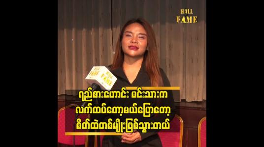 Embedded thumbnail for ရည်စားဟောင်း မင်းသားက လက်ထပ်တော့မယ်ပြောတော့ စိတ်ထဲတစ်မျိုးဖြစ်သွားတယ်
