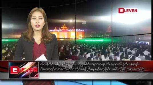 Embedded thumbnail for ဇန်နဝါရီ ၃ ရက် နံနက်ခင်း သတင်းအစီအစဉ် 