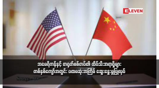 Embedded thumbnail for အမေရိကန်နှင့် တရုတ်စစ်တပ်၏ ထိပ်သီးအရာရှိများ တစ်နှစ်ကျော်အတွင်း ပထမဆုံးအကြိမ် ဆွေးနွေးမှုပြုလုပ် 