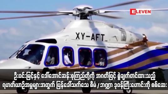 Embedded thumbnail for ပြန်ခေါ်သက်သေ စီမံ/ဘဏ္ဍာ ဒုဝန်ကြီးဟောင်းကို စစ်ဆေး