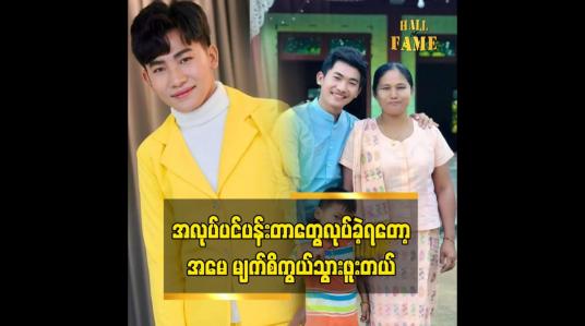 Embedded thumbnail for အမေ ဖြစ်ချင်တာ ကို ကျွန်တော် အတတ်နိုင်ဆုံးဖြည့်ဆည်းပေးမှာပါဆိုတဲ့ ဟိန်းသူအောင်