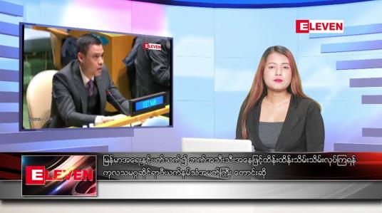 Embedded thumbnail for မတ် ၁၉ ရက် ညနေခင်း သတင်း အစီအစဉ်