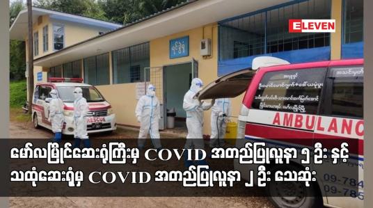 Embedded thumbnail for မော်လမြိုင်ဆေးရုံကြီးမှ COVID အတည်ပြုလူနာ ၅ ဦး နှင့် သထုံဆေးရုံမှ COVID အတည်ပြုလူနာ ၂ ဦး သေဆုံး