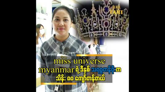 Embedded thumbnail for ထိုက်တန်တဲ့ သရဖူအပြင် အရည်အချင်းပြည့်တဲ့သူကို ရွေးချယ်မှာပါဆိုတဲ့ စိုးယုဝေ
