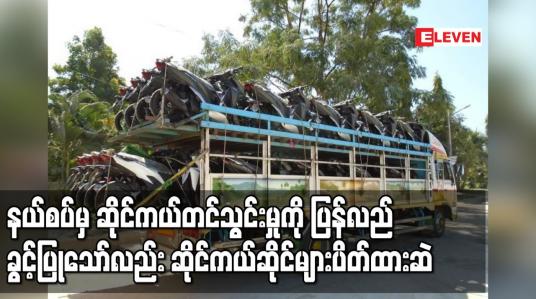 Embedded thumbnail for နယ်စပ်မှ ဆိုင်ကယ်တင်သွင်းမှုကို သက်ဆိုင်ရာက ပြန်လည်ခွင့်ပြုကြောင်းကြေညာချက်ထွက်လာသော်လည်း ဆိုင်ကယ် အရောင်းဆိုင်များပိတ်ထားဆဲဖြစ်