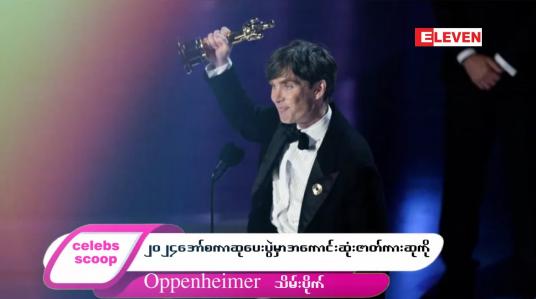 Embedded thumbnail for ■ ဒီတစ်ပတ် Celebs Scoop အစီအစဉ်မှာ…..