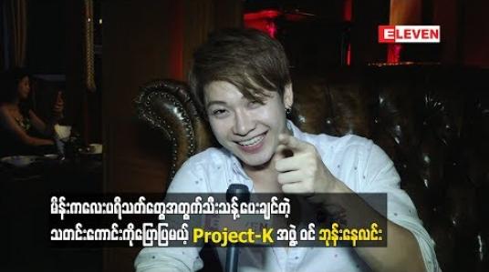 Embedded thumbnail for မိန်းကလေးပရိသတ်တွေအတွက်သတင်းကောင်းကိုပြောပြမယ့် ဘုန်းနေလင်