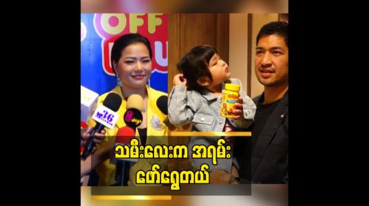 Embedded thumbnail for သမီးလေး ကို ပရိသတ်တွေက ပိုပြီးချစ်ပေးလို့ဝမ်းသာပါတယ်