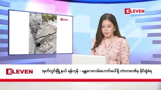 Embedded thumbnail for ဒီဇင်ဘာ ၉ ရက် ညနေခင်းသတင်း(တိုက်ရိုက်ထုတ်လွှင့်မှု)