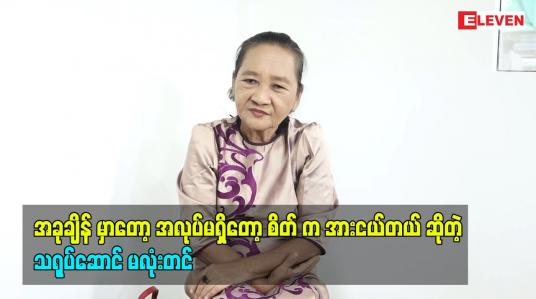 Embedded thumbnail for အလုပ်မရှိတော့ စိတ် က အားငယ်တယ်&amp;#039;&amp;#039; ဆိုတဲ့ သရုပ်ဆောင် မလုံးတင်