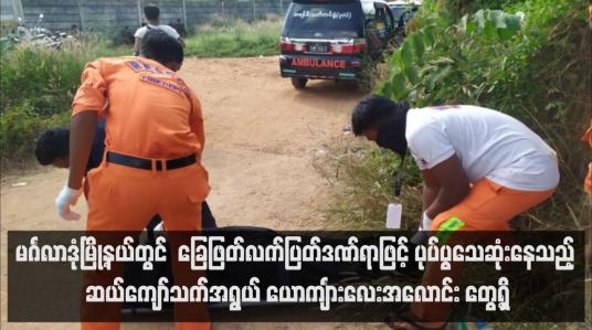 Embedded thumbnail for မင်္ဂလာဒုံမြို့နယ်တွင် ဆယ်ကျော်သက်အရွယ် ယောင်္ကျားလေးအလောင်း တွေ့ရှိ