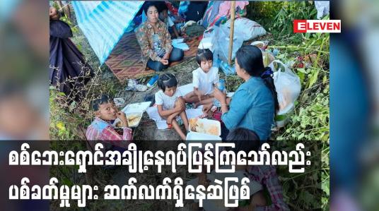 Embedded thumbnail for စစ်ဘေးရှောင်အချို့နေရပ်ပြန်ကြသော်လည်း ပစ်ခတ်မှုများ ဆက်လက်ရှိနေဆဲဖြစ်၍ စိုးရိမ်နေရဟုဆို