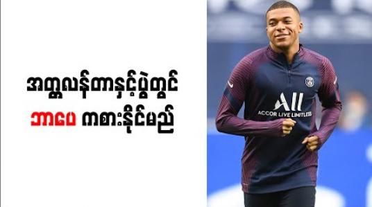 Embedded thumbnail for အတ္တလန်တာနှင့်ပွဲတွင် ဘာပေ ကစားနိုင်မည်ဖြစ်ကြောင်း နည်းပြတူဟယ်လ် အတည်ပြု 
