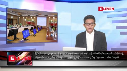 Embedded thumbnail for ဇွန် ၂၉ ရက်မနက်ခင်းသတင်းအစီအစဉ် 