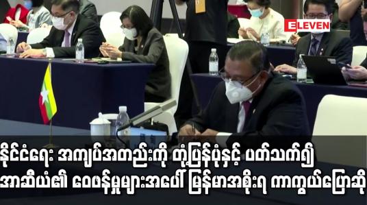 Embedded thumbnail for နိုင်ငံရေး အကျပ်အတည်းကို တုံ့ပြန်ပုံနှင့် ပတ်သက်၍ အာဆီယံ၏ ဝေဖန်မှုများအပေါ် မြန်မာအစိုးရ ကာကွယ်ပြောဆို