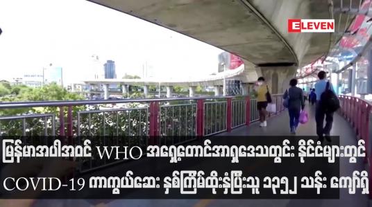 Embedded thumbnail for မြန်မာအပါအဝင် WHO အရှေ့တောင်အာရှဒေသတွင်း နိုင်ငံများတွင် ပြီးခဲ့သည့် အပတ်အထိ