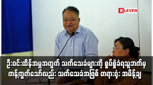 Embedded thumbnail for စွပ်စွဲခံရသူဘက်မှ ကန့်ကွက်သော်လည်း သက်သေခံအဖြစ် လက်ခံကြောင်း တရားရုံး အမိန့်ချ