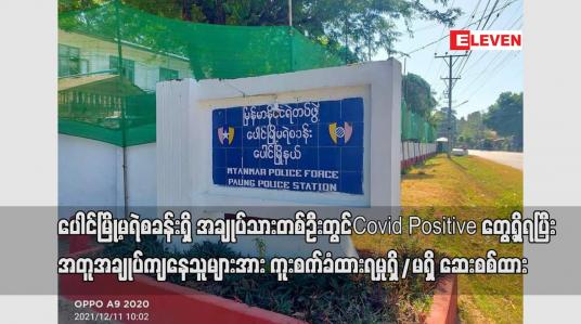 Embedded thumbnail for ပေါင်မြို့မရဲစခန်းရှိ အချုပ်သားတစ်ဦးတွင် Covid – 19 Positive တွေ့ရှိရပြီး အတူအချုပ်ကျနေသူများအား ကူးစက်ခံထားရမှုရှိ/မရှိ ဆေးစစ်ထား