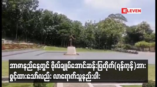 Embedded thumbnail for အာဇာနည်နေ့တွင် ဗိုလ်ချုပ်အောင်ဆန်းပြတိုက်(ရန်ကုန်)အား ဖွင့်ထားသော်လည်း လာရောက်သူနည်းပါး 