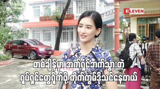 Embedded thumbnail for အက်ရှင်ရုပ်ရှင်တွေရိုက်ချင်လို့ တိုက်ကွမ်ဒိုသင်နေပါတယ်၊ တိုက်ကွမ်ဒိုက အရမ်းစိတ်ဓာတ်ခိုင်မာစေသလိုခန္ဓာကိုယ်အတွင်းအားကိုသုံးပြီးတိုက်ရတဲ့ ခုခံပညာတစ်ခုမို့ အရမ်းကြိုက်ပါတယ် - ဟန်တီ 
