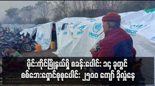 Embedded thumbnail for မိုင်းကိုင်မြို့နယ်ရှိ စခန်းပေါင်း ၁၄ ခုတွင် စစ်ဘေးရှောင်စုစုပေါင်း ၂၅၀၀ ကျော် ခိုလှုံနေ