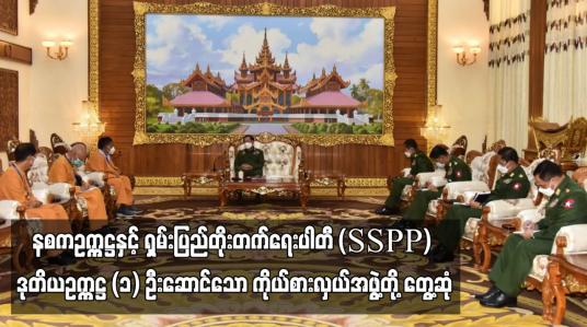 Embedded thumbnail for နစကဥက္ကဋ္ဌနှင့် ရှမ်းပြည်တိုးတက်ရေးပါတီ (SSPP) ကိုယ်စားလှယ်အဖွဲ့တို့ တွေ့ဆုံ