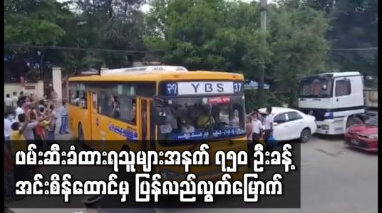 Embedded thumbnail for ဖေဖော်ဝါရီ ၁ ရက်နောက်ပိုင်း ဖမ်းဆီးခံထားရသူများအနက် ၇၅၀ ဦးခန့် အင်းစိန်ထောင်မှ ပြန်လည်လွတ်မြောက်