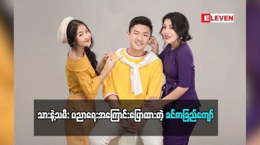 Embedded thumbnail for သားလေးကိုစင်္ကာပူမှာ ကျောင်းထားဖြစ်တဲ့အကြောင်းပြောလာတဲ့ခင်ဇာခြည်ကျော် (ရုပ်သံအစီအစဉ်)