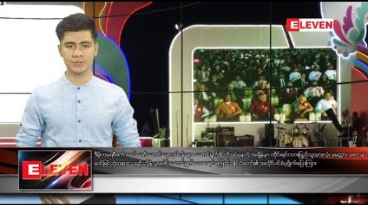 Embedded thumbnail for ဖေဖော်ဝါရီ ၂ ရက်နေ့ နံနက်ခင်းသတင်းအစီအစဉ်  