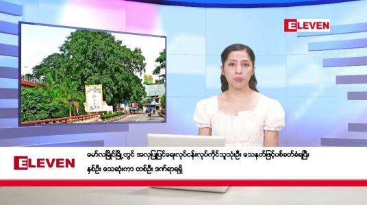 Embedded thumbnail for နိုဝင်ဘာ ၁၁ ရက်နေ့ နံနက်ပိုင်းသတင်းအစီအစဉ်