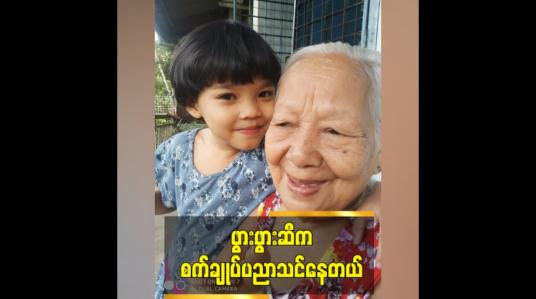 Embedded thumbnail for Black Pink အဖွဲ့ကသီချင်းတွေ ကြည့်တယ်ဆိုတဲ့ကလေးသရုပ်ဆောင် မေနဒီမင်းခေါင်