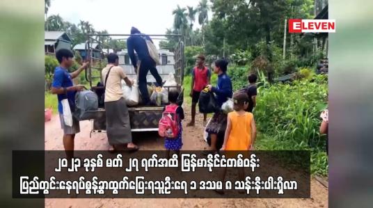 Embedded thumbnail for ပြည်တွင်းနေရပ်စွန့်ခွာထွက်ပြေးရသူဦးရေ ၁ ဒသမ ၄ သန်းနီးပါးရှိလာ