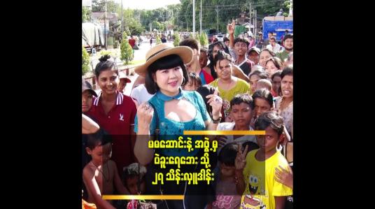 Embedded thumbnail for နေမကောင်းတာ ပျောက်သွားတယ် ဆိုတဲ့ မမဆောင်း